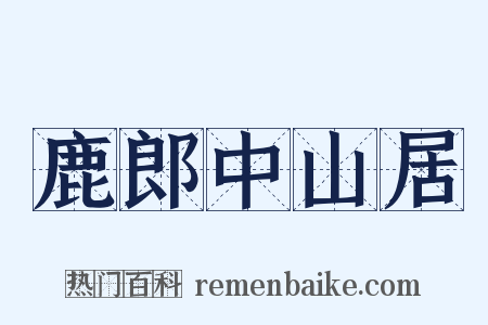 鹿郎中山居是什么意思的图片